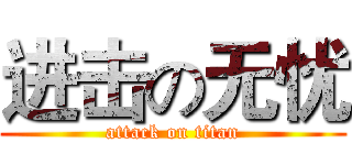 进击の无忧 (attack on titan)