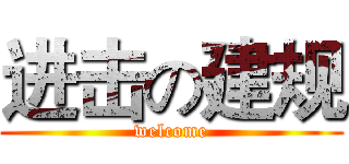 进击の建规 (welcome)