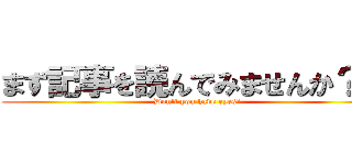 まず記事を読んでみませんか？   (Don't you have eyes?)