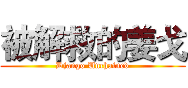 被解救的姜戈 (Django Unchained)