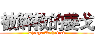 被解救的姜戈 (Django Unchained)