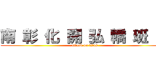 南 彰 化 開 弘 轎 班 會 (attack on titan)