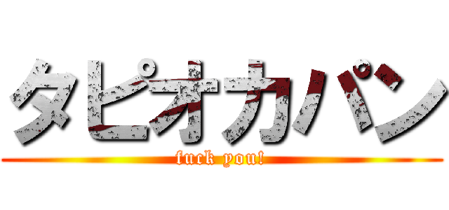 タピオカパン (fuck you!)