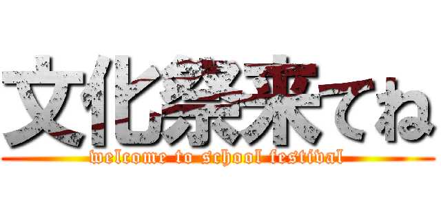 文化祭来てね (welcome to school festival)