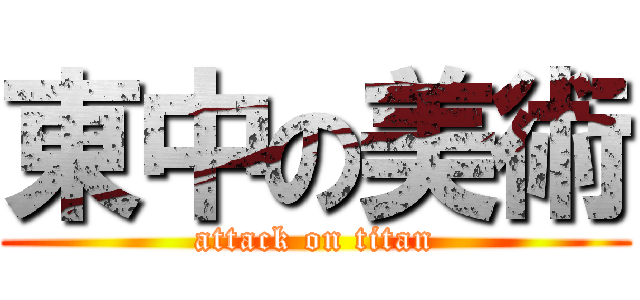 東中の美術 (attack on titan)