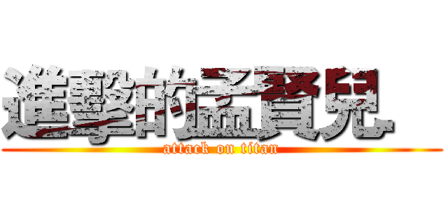 進擊的孟賢兒． (attack on titan)