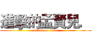 進擊的孟賢兒． (attack on titan)