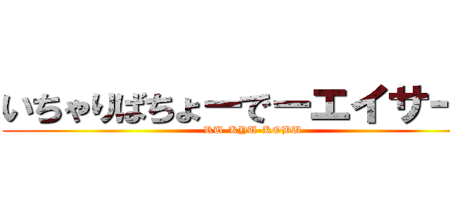 いちゃりばちょーでーエイサー隊 (RU-KYU-KOBU)