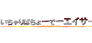 いちゃりばちょーでーエイサー隊 (RU-KYU-KOBU)