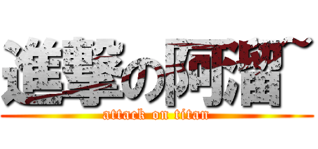 進撃の阿溜~ (attack on titan)