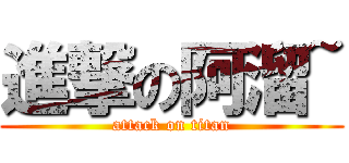 進撃の阿溜~ (attack on titan)