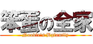 笨蛋の全家 (Noodle\'s Bgfamily)