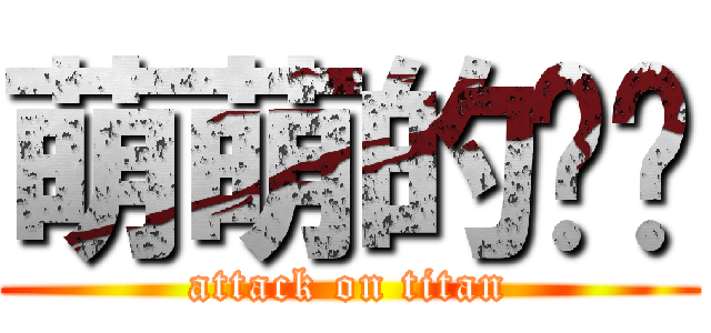 萌萌的喵喵 (attack on titan)