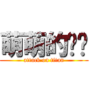 萌萌的喵喵 (attack on titan)