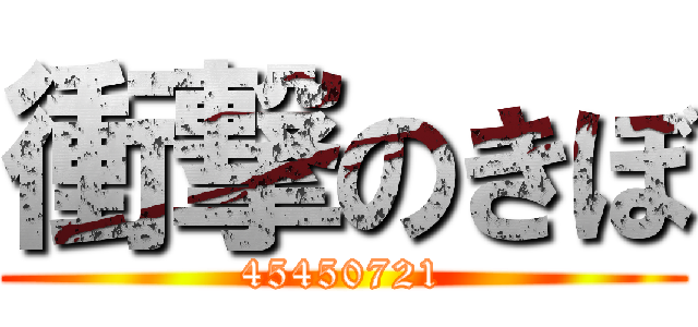 衝撃のきぼ (45450721)