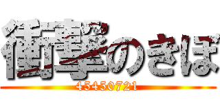 衝撃のきぼ (45450721)