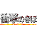 衝撃のきぼ (45450721)