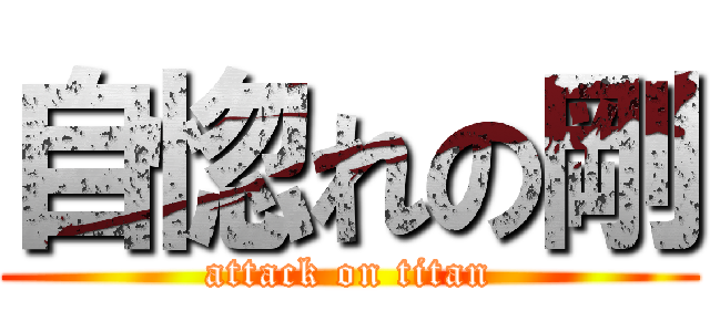 自惚れの剛 (attack on titan)