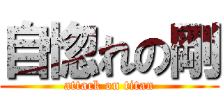 自惚れの剛 (attack on titan)