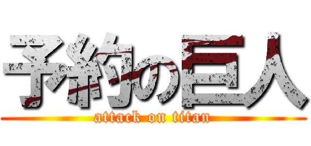 予約の巨人 (attack on titan)