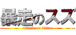 暴走のスズ (attack on titan)