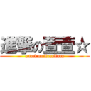 進撃の萱萱☆ (attack on XuanXuan)