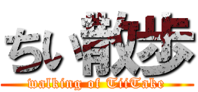 ちい散歩 (walking of TiiTake)
