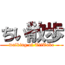 ちい散歩 (walking of TiiTake)