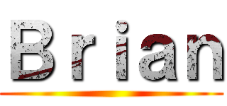 Ｂｒｉａｎ ()