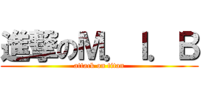 進撃のＭ．Ｉ．Ｂ (attack on titan)