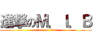 進撃のＭ．Ｉ．Ｂ (attack on titan)