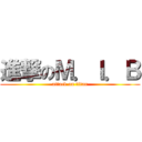 進撃のＭ．Ｉ．Ｂ (attack on titan)