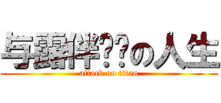 与露伴畅谈の人生 (attack on titan)