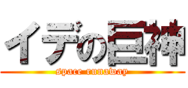 イデの巨神 (space runaway)