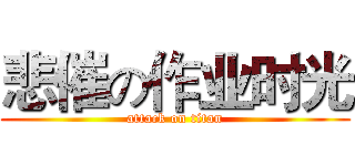 悲催の作业时光 (attack on titan)