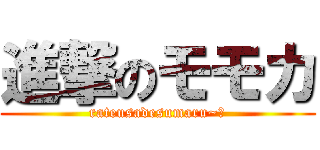 進撃のモモカ (rateusadesumaru~🐰)