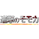 進撃のモモカ (rateusadesumaru~🐰)