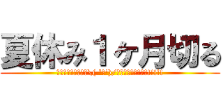 夏休み１ヶ月切る (ｳｵｵｵｵｱｱｱｱ\( 'ω')/ｱｱｱｱｱｯｯｯｯ!!!!!)