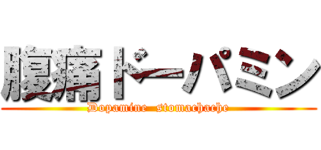 腹痛ドーパミン (Dopamine  stomachache)