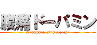 腹痛ドーパミン (Dopamine  stomachache)