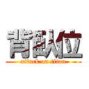 背臥位 (attack on titan)