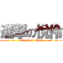 進撃の悅伶 (attack on titan)