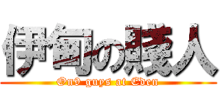 伊甸の賤人 (On9 guys at Eden)