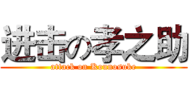 进击の孝之助 (attack on Kounosuke)