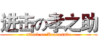 进击の孝之助 (attack on Kounosuke)