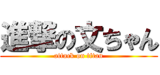 進撃の文ちゃん (attack on titan)