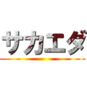 サカエダ ()