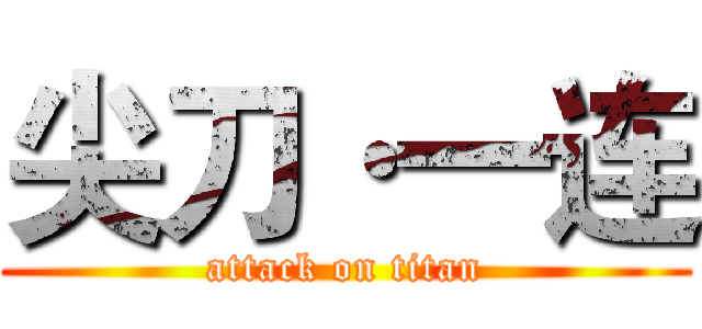 尖刀·一连 (attack on titan)