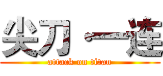 尖刀·一连 (attack on titan)