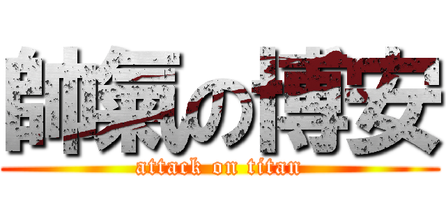 帥氣の博安 (attack on titan)